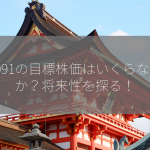 4091の目標株価はいくらなのか？将来性を探る！