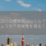 5820の目標株価はいくらでしょうか？将来性を探る！