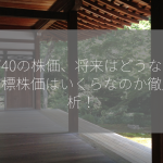 7740の株価、将来はどうなる？目標株価はいくらなのか徹底分析！