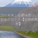 8725の未来：目標株価はいくらになるのか！？【投資戦略・分析】