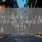 カワチの理論株価はいくらですか？ 投資家必見！企業価値を解き明かす