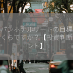 ジャパンホテルリートの目標株価はいくらですか？【投資判断のヒント】