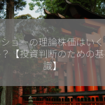 タカショーの理論株価はいくらですか？【投資判断のための基礎知識】