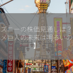 ディズニーの株価見通しは？【エンタメ巨人の未来は明るいのか？】