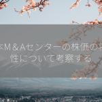 日本M＆Aセンターの株価の将来性について考察する