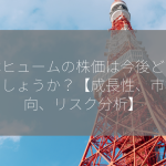 日本ヒュームの株価は今後どうなるでしょうか？【成長性、市場動向、リスク分析】