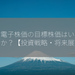 日本電子株価の目標株価はいくらですか？【投資戦略・将来展望】