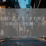 株価が買われすぎかを判断する指標は？投資の成功を導くための知識！