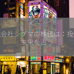 株式会社シグマの株価は：投資の未来を占う