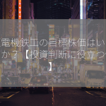 那須電機鉄工の目標株価はいくらですか？【投資判断に役立つ情報】